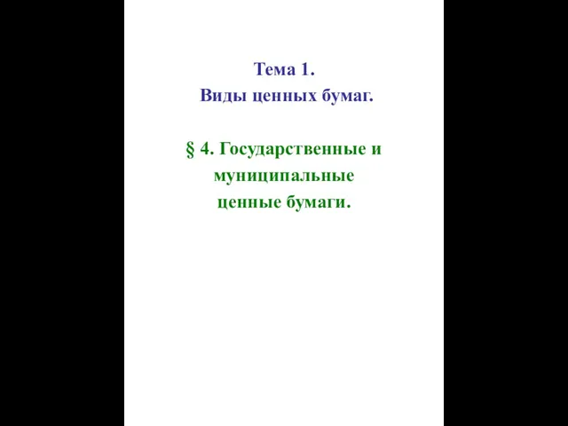 Тема 1. Виды ценных бумаг. § 4. Государственные и муниципальные ценные бумаги.