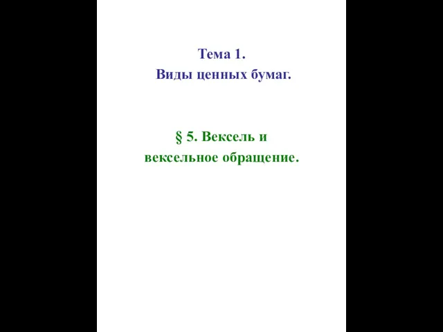 Тема 1. Виды ценных бумаг. § 5. Вексель и вексельное обращение.