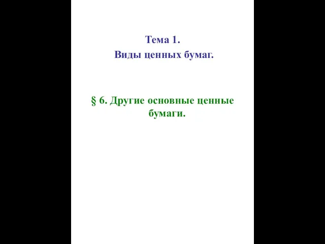 Тема 1. Виды ценных бумаг. § 6. Другие основные ценные бумаги.