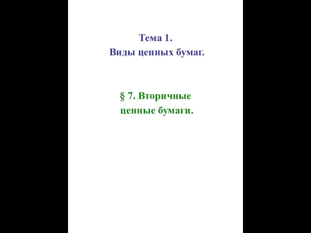 Тема 1. Виды ценных бумаг. § 7. Вторичные ценные бумаги.