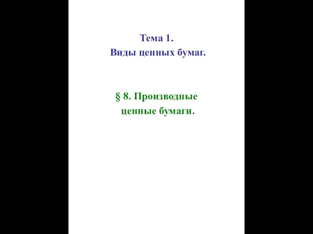 Тема 1. Виды ценных бумаг. § 8. Производные ценные бумаги.