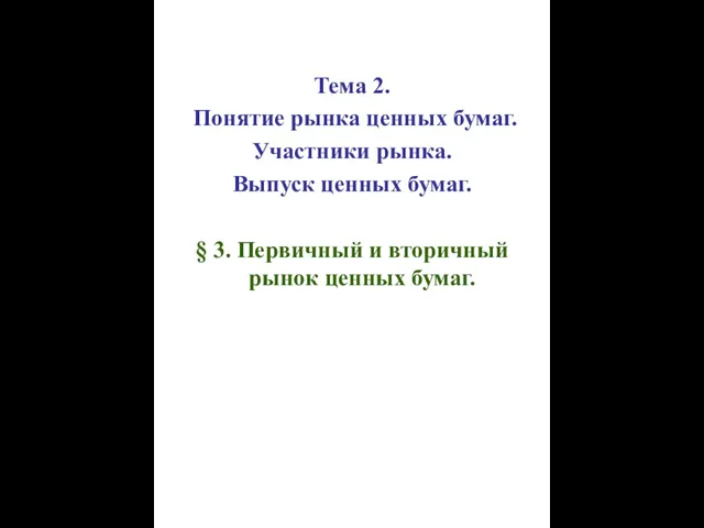 Тема 2. Понятие рынка ценных бумаг. Участники рынка. Выпуск ценных