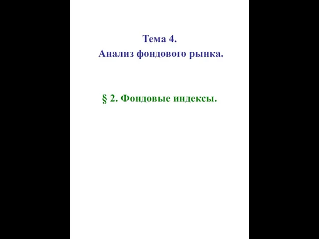 Тема 4. Анализ фондового рынка. § 2. Фондовые индексы.