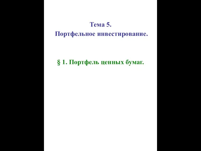 Тема 5. Портфельное инвестирование. § 1. Портфель ценных бумаг.