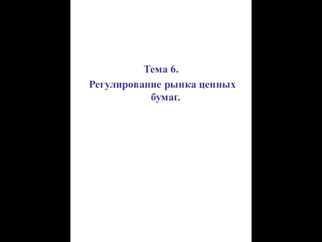 Тема 6. Регулирование рынка ценных бумаг.