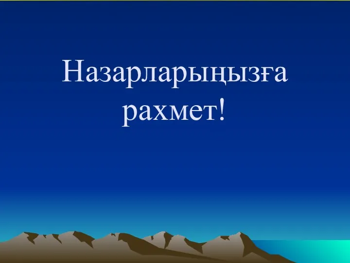 Назарларыңызға рахмет!