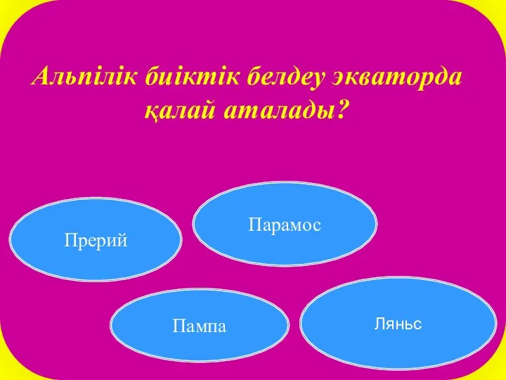 Прерий Пампа Парамос Ляньс Альпілік биіктік белдеу экваторда қалай аталады?