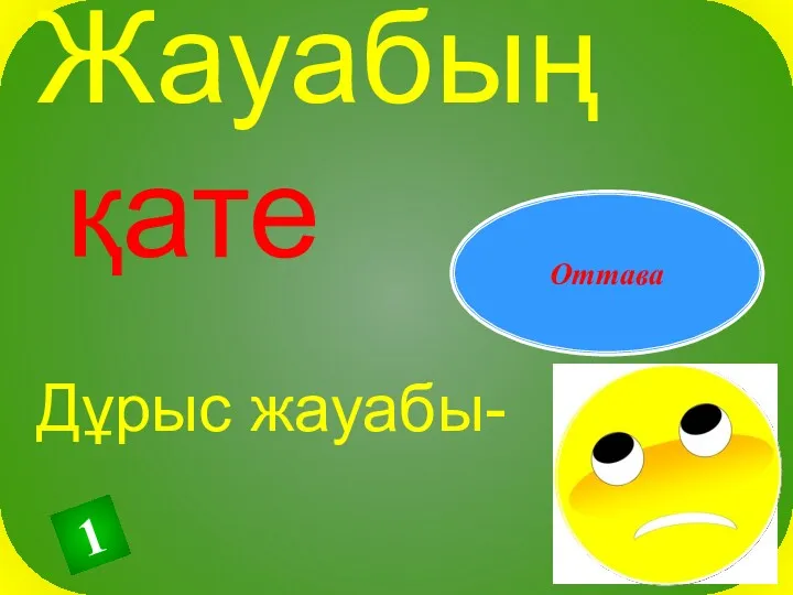 Жауабың қате Дұрыс жауабы- Оттава 1