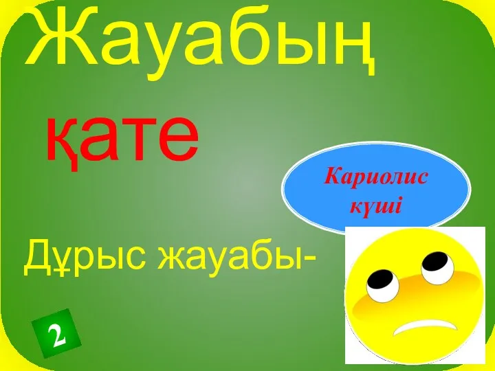 Жауабың қате Дұрыс жауабы- Кариолис күші 2