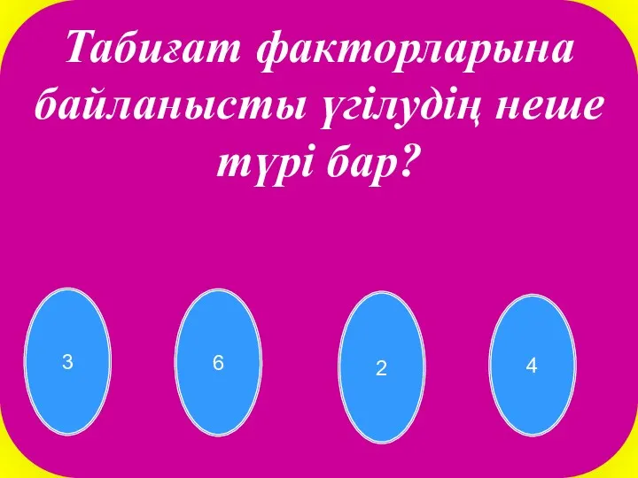 6 2 3 4 Табиғат факторларына байланысты үгілудің неше түрі бар?