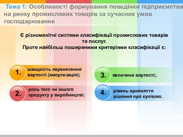 швидкість перенесення вартості (амортизація); величина вартості;. рівень прийняття рішення про