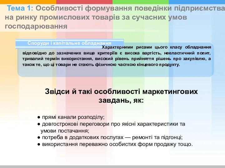 Споруди і капітальне обладнання Характерними рисами цього класу обладнання відповідно