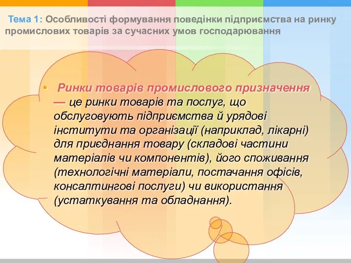 Тема 1: Особливості формування поведінки підприємства на ринку промислових товарів