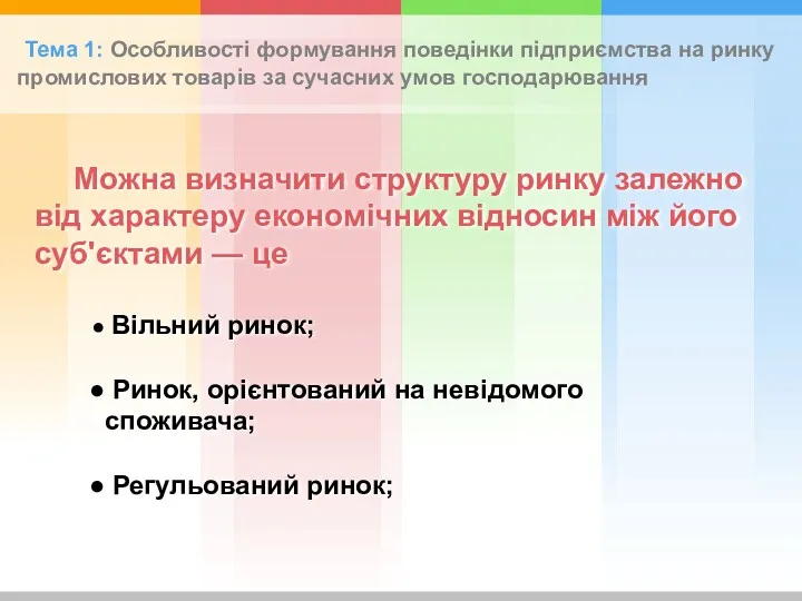 Тема 1: Особливості формування поведінки підприємства на ринку промислових товарів