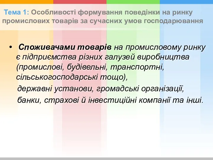 Тема 1: Особливості формування поведінки на ринку промислових товарів за