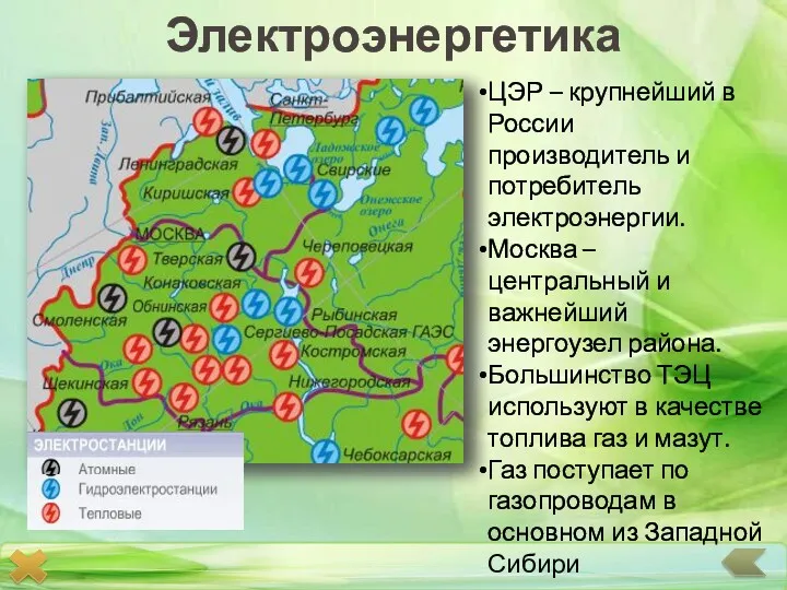 Электроэнергетика ЦЭР – крупнейший в России производитель и потребитель электроэнергии.