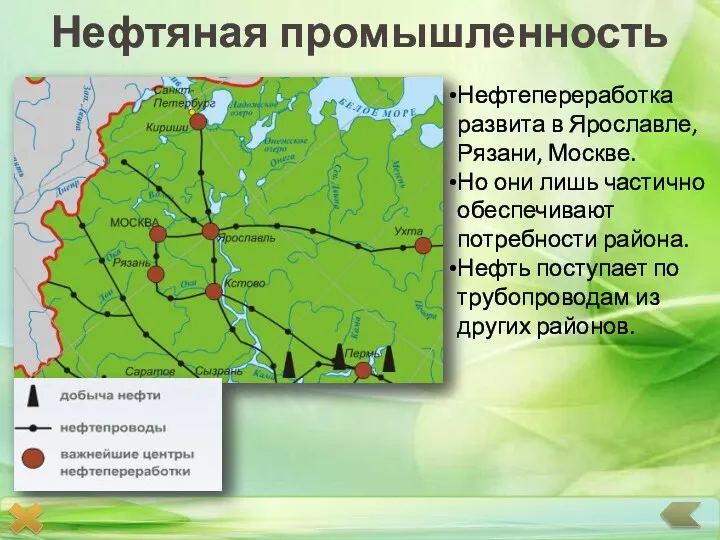 Нефтяная промышленность Нефтепереработка развита в Ярославле, Рязани, Москве. Но они