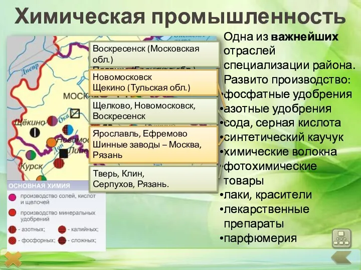 Химическая промышленность Одна из важнейших отраслей специализации района. Развито производство: