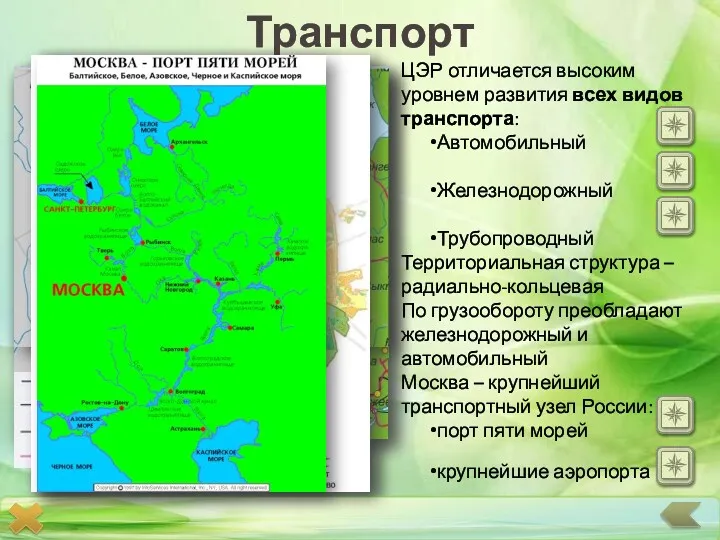 Транспорт ЦЭР отличается высоким уровнем развития всех видов транспорта: Автомобильный