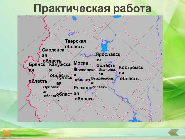 Практическая работа Тверская область Смоленская область Брянская область Калужская область