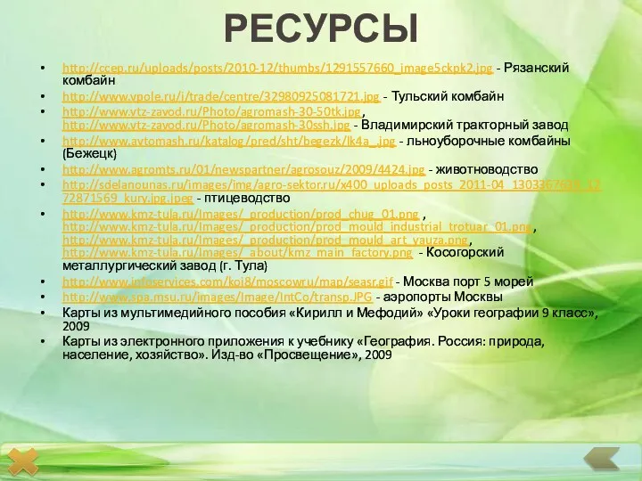 РЕСУРСЫ http://ccep.ru/uploads/posts/2010-12/thumbs/1291557660_image5ckpk2.jpg - Рязанский комбайн http://www.vpole.ru/i/trade/centre/32980925081721.jpg - Тульский комбайн http://www.vtz-zavod.ru/Photo/agromash-30-50tk.jpg,