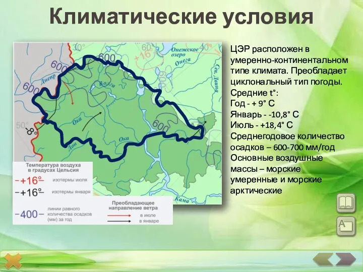 Климатические условия ЦЭР расположен в умеренно-континентальном типе климата. Преобладает циклональный