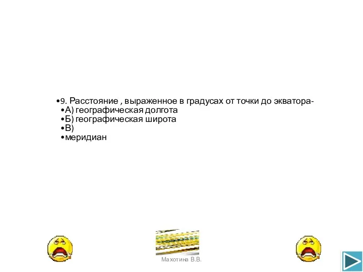 9. Расстояние , выраженное в градусах от точки до экватора-