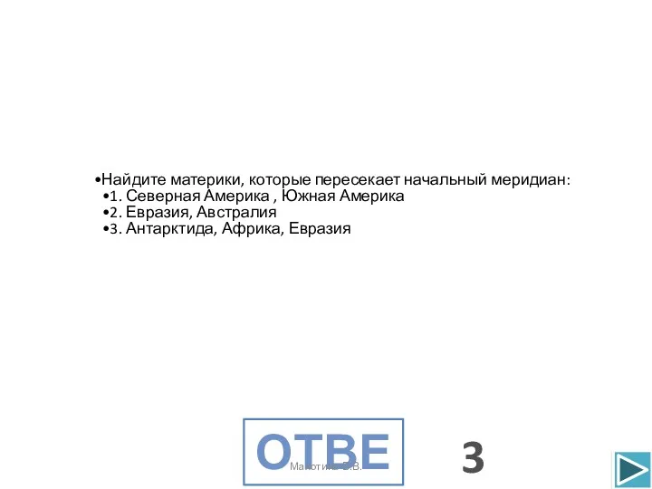 Найдите материки, которые пересекает начальный меридиан: 1. Северная Америка ,