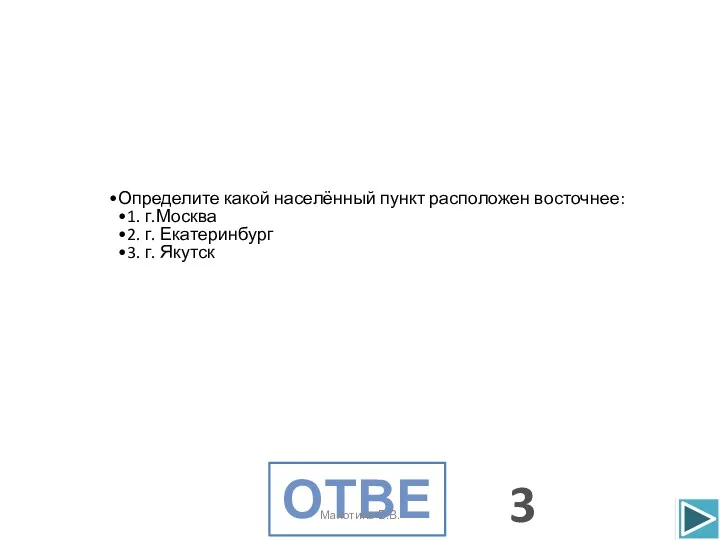 Определите какой населённый пункт расположен восточнее: 1. г.Москва 2. г.