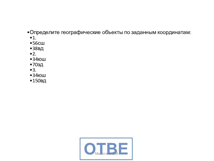 Определите географические объекты по заданным координатам: 1. 56сш 38вд 2.