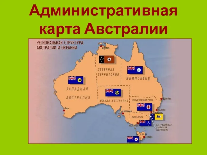 Административная карта Австралии