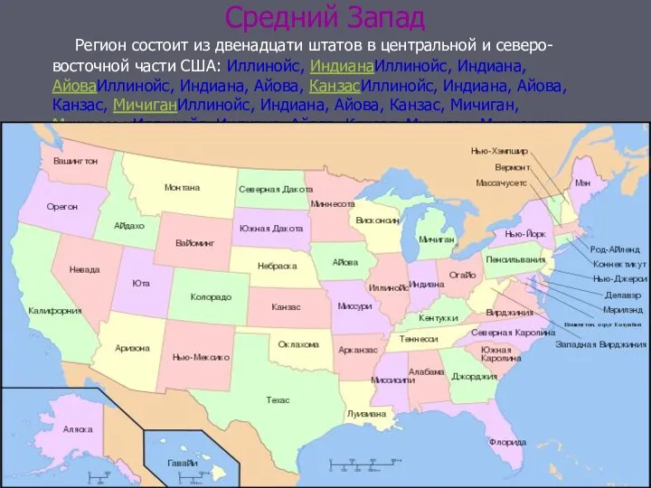 Средний Запад Регион состоит из двенадцати штатов в центральной и