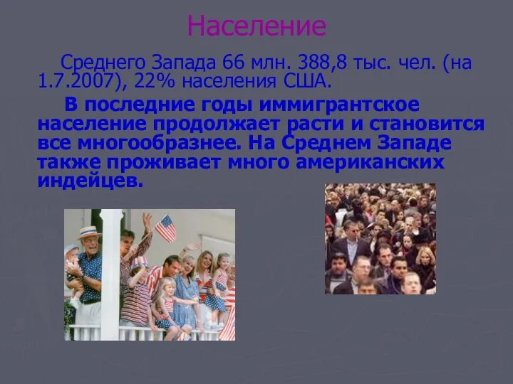 Население Среднего Запада 66 млн. 388,8 тыс. чел. (на 1.7.2007),