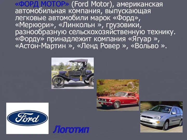 «ФОРД МОТОР» (Ford Motor), американская автомобильная компания, выпускающая легковые автомобили