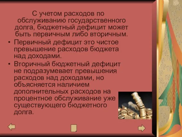 С учетом расходов по обслуживанию государственного долга, бюджетный дефицит может