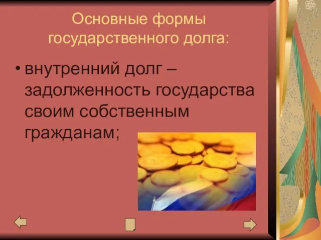 Основные формы государственного долга: внутренний долг – задолженность государства своим собственным гражданам;