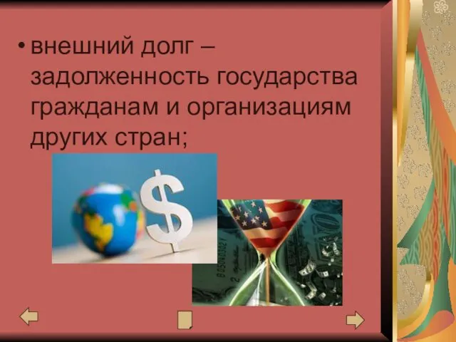 внешний долг – задолженность государства гражданам и организациям других стран;