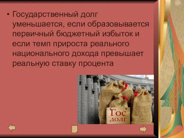 Государственный долг уменьшается, если образовывается первичный бюджетный избыток и если