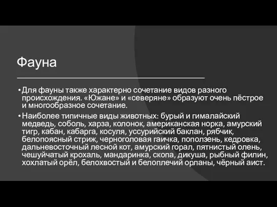 Фауна Для фауны также характерно сочетание видов разного происхождения. «Южане»