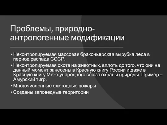 Проблемы, природно-антропогенные модификации Неконтролируемая массовая браконьерская вырубка леса в период