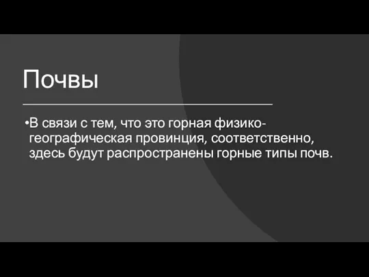 Почвы В связи с тем, что это горная физико-географическая провинция,