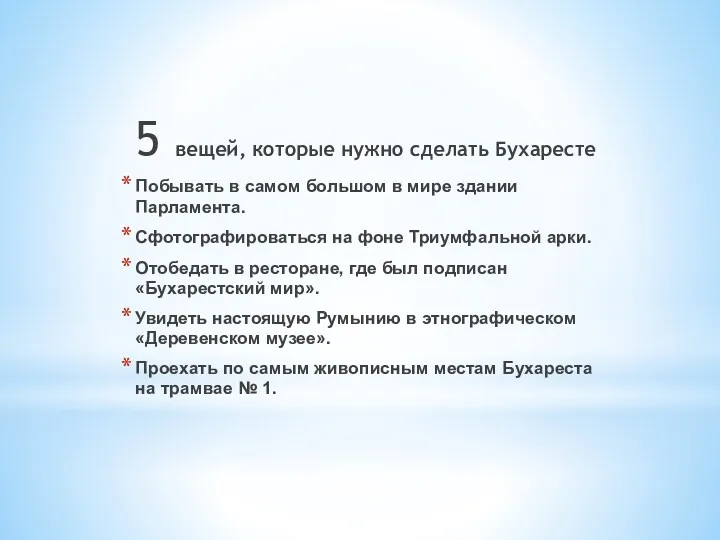 5 вещей, которые нужно сделать Бухаресте Побывать в самом большом