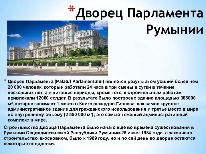 Дворец Парламента Румынии Дворец Парламента (Palatul Parlamentului) является результатом усилий