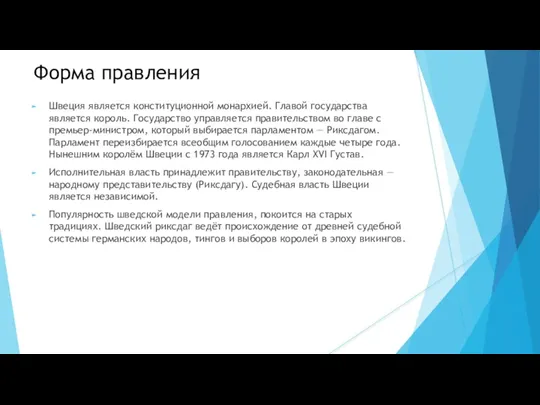 Форма правления Швеция является конституционной монархией. Главой государства является король.