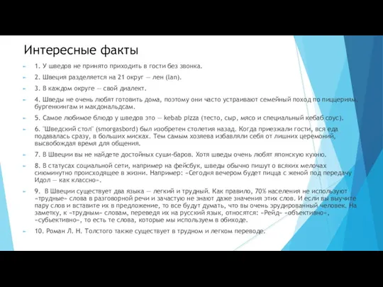 Интересные факты 1. У шведов не принято приходить в гости