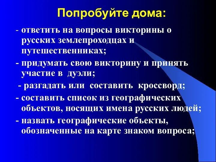 Попробуйте дома: - ответить на вопросы викторины о русских землепроходцах