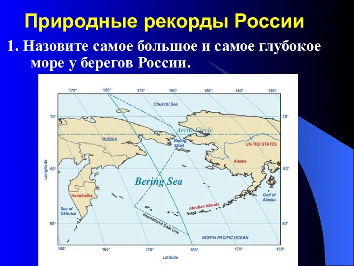 Природные рекорды России 1. Назовите самое большое и самое глубокое море у берегов России.