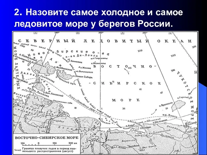 2. Назовите самое холодное и самое ледовитое море у берегов России.