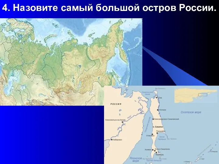 4. Назовите самый большой остров России.