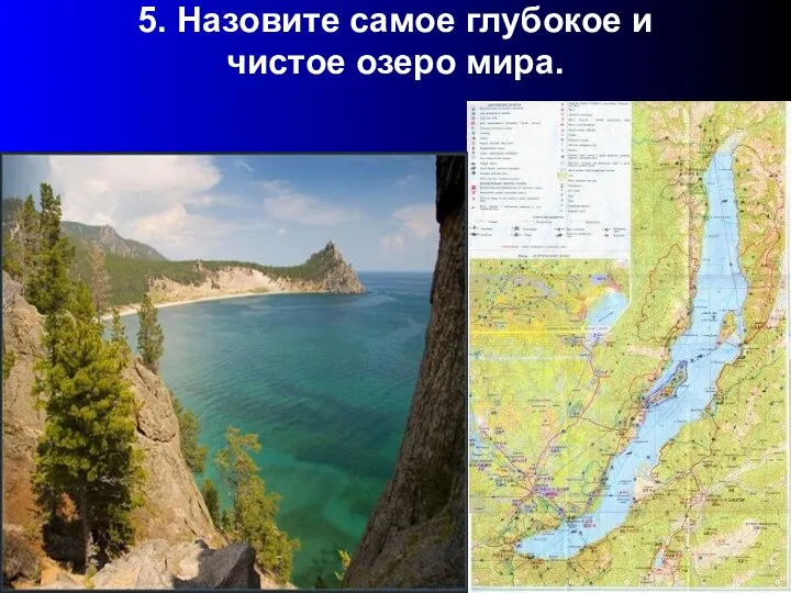 5. Назовите самое глубокое и чистое озеро мира.